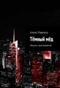 Обложка книги "Тёмный мёд"