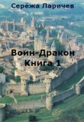 Обложка книги "Воин-Дракон (книга 1)"