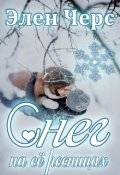 Обложка книги "Снег на её ресницах"