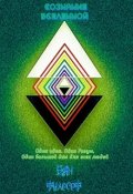 Обложка книги "Сознание Вселенной"
