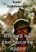 Обложка книги "Взгляд на две тысячи ярдов"