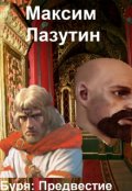 Обложка книги "Буря: Предвестие"