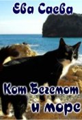 Обложка книги "Кот Бегемот и море"