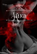Обложка книги "Айка"