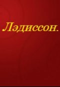 Обложка книги "Лэдиссон."