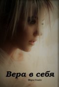 Обложка книги "Вера в себя"