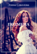Обложка книги "Подмена"