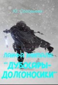 Обложка книги "Дубосары-Долгоносики"