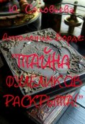 Обложка книги "Тайна ФулЁликов Раскрыта!"