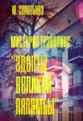 Обложка книги "Адепты Великой Лялямбы"