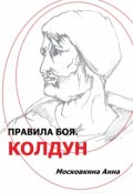 Обложка книги "Правила боя. Колдун"