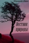 Обложка книги "Вестник природы "
