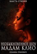 Обложка книги "Необыкновенное шоу мадам Клио"