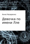 Обложка книги "Девочка по имени Лле"