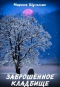 Обложка книги "Заброшенное кладбище"
