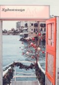 Обложка книги "Художница"