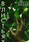 Обложка книги "В листьях"