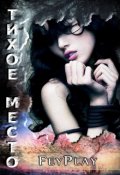 Обложка книги "Тихое место "