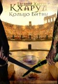 Обложка книги "Кхарул. Кольцо Битвы"