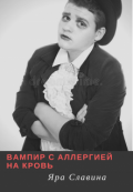 Обложка книги "Вампир с аллергией на кровь"