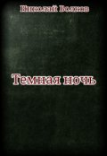 Обложка книги "Темная ночь"
