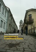 Обложка книги "Ресторанчик у сторожевой башни"