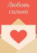 Обложка книги "Любовь сильна"