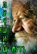 Обложка книги "Лучший путь"