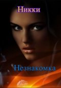 Обложка книги "Незнакомка"