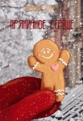 Обложка книги "Пряничное сердце"