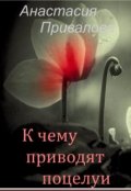 Обложка книги "К чему приводят поцелуи."