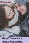 Обложка книги "Ника! Готовься к новогодней сказке! "