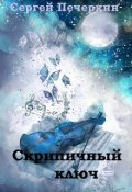 Обложка книги "Скрипичный ключ"