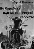 Обложка книги "По барабану, или Магия Старой кассеты"