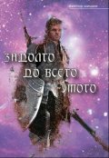 Обложка книги "Задолго до всего этого"