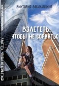 Обложка книги "Взлететь, чтобы не сорваться"