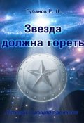 Обложка книги "Звезда должна гореть"