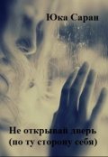 Обложка книги "Не открывай дверь (по ту сторону себя)"