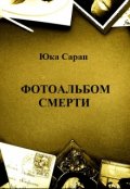 Обложка книги "Фотоальбом смерти"