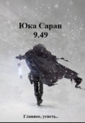 Обложка книги "9.49"