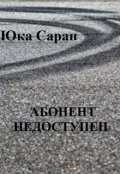 Обложка книги "Абонент недоступен"
