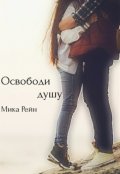 Обложка книги "Освободи душу"