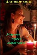 Обложка книги "Ужин при свечах"