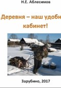 Обложка книги "Деревня - наш удобный кабинет!"