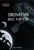 Обложка книги "Земля  во  мгле"