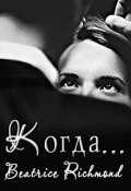 Обложка книги "Когда..."