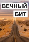 Обложка книги "Вечный Бит"