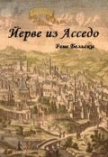 Обложка книги "Йерве из Асседо"