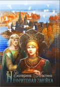 Обложка книги "Нефритовая змейка"