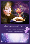 Обложка книги "Академия Света или как разжечь пламя"